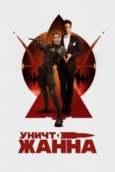 УничтоЖанна из фильмографии Наталья Бочкарёва в главной роли.
