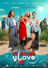 Клёвый УLove из фильмографии Ингрид Олеринская в главной роли.