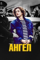Ангел из фильмографии Валерий Сторожик в главной роли.