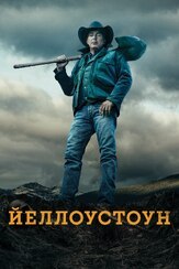 Йеллоустоун из фильмографии Кевин Костнер в главной роли.