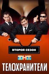 Телохранители из фильмографии Артур Джанибекян в главной роли.