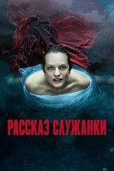Рассказ служанки из фильмографии Таттиона Джонс в главной роли.