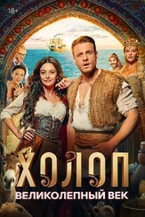 Холоп. Великолепный век - лучший фильм в фильмографии Мелиса Дёнгель