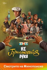 Небриллиантовая рука из фильмографии Сергей Светлаков в главной роли.