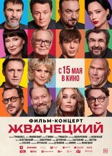 Жванецкий из фильмографии Юрий Стоянов в главной роли.