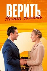 Верить нельзя солгать из фильмографии Андрей Петелько в главной роли.