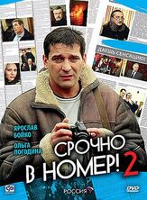 Срочно в номер 2 из фильмографии Валентина Талызина в главной роли.