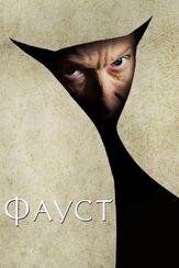 Фауст - лучший фильм в фильмографии Леонид Мозговой