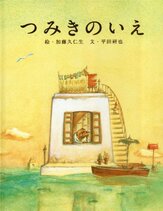 Дом из маленьких кубиков из фильмографии Масами Нагасава в главной роли.
