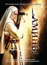 Аминь - лучший фильм в фильмографии Кимберли Эйблс Джиндра