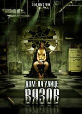 Дом на улице Вязов - лучший фильм в фильмографии Катрин Беруб