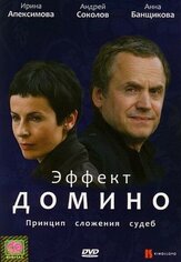Эффект домино из фильмографии Ирина Апексимова в главной роли.