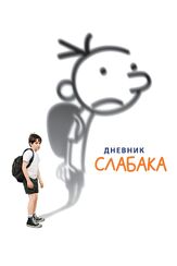 Дневник слабака из фильмографии Стив Зан в главной роли.