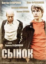 Сынок из фильмографии Виктор Сухоруков в главной роли.