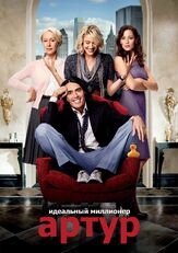 Артур. Идеальный миллионер - лучший фильм в фильмографии Сара Чейз
