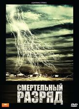 Смертельный разряд из фильмографии Кевин Сорбо в главной роли.