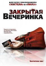Закрытая вечеринка - лучший фильм в фильмографии Коуди Вестхаймер