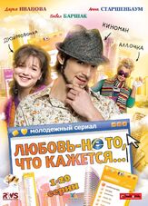 Любовь — не то, что кажется из фильмографии Татьяна Весёлкина в главной роли.