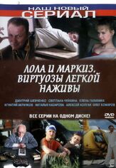 Лола и Маркиз из фильмографии Эвклид Кюрдзидис в главной роли.