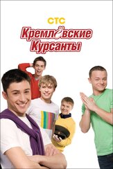 Кремлевские курсанты - лучший фильм в фильмографии Антон Калинкин