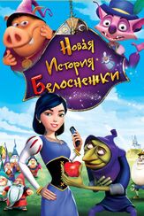 Новая история Белоснежки из фильмографии Даг Стоун в главной роли.