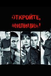 Откройте, милиция из фильмографии Максим Дромашко в главной роли.