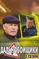 Дальнобойщики 2 сезон из фильмографии Надежда Маркина в главной роли.