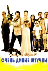 Очень дикие штучки из фильмографии Питер Берг в главной роли.