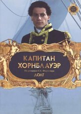 Капитан Хорнблауэр: Долг из фильмографии Шон Джилдер в главной роли.