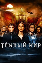 Темный мир в 3D из фильмографии Петр Королёв в главной роли.