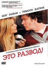 Это развод! - лучший фильм в фильмографии Мег Райан