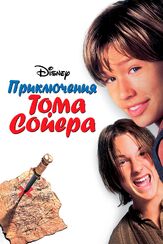 Приключения Тома Сойера - лучший фильм в фильмографии Блейк Херон