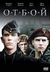 Отбой из фильмографии Шон Пенн в главной роли.