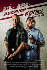 Двойной КОПец - лучший фильм в фильмографии Брюс Уиллис