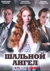 Шальной ангел из фильмографии Дмитрий Комов в главной роли.