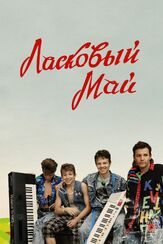 Ласковый май - лучший фильм в фильмографии Вера Тарасова
