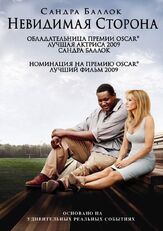 Невидимая сторона из фильмографии Сандра Буллок в главной роли.