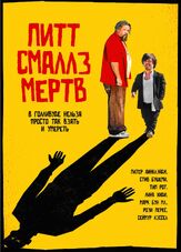 Пит Смаллс мертв из фильмографии Лина Хиди в главной роли.