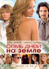 Семь дней на Земле - лучший фильм в фильмографии Крис Маршалл