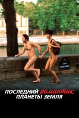 Последний романтик планеты Земля из фильмографии Матьё Амальрик в главной роли.
