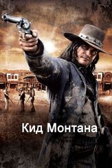 Кид Монтана из фильмографии Сиенна Гиллори в главной роли.