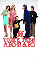 Я тоже тебя люблю из фильмографии Роуз Бирн в главной роли.