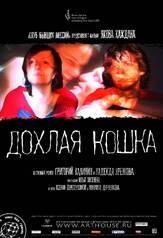 Дохлая кошка из фильмографии Григорий Калинин в главной роли.