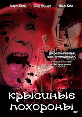 Крысиные похороны - лучший фильм в фильмографии Наталья Рыжих