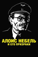 Алоис Небель и его призраки из фильмографии Марек Дэниэл в главной роли.