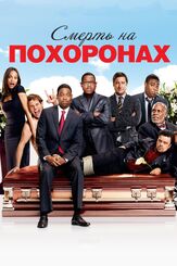Смерть на похоронах - лучший фильм в фильмографии Рон Гласс
