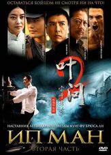 Ип Ман 2 - лучший фильм в фильмографии Пьер Нго