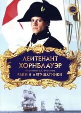Лейтенант Хорнблауэр: Раки и лягушатники из фильмографии Шон Джилдер в главной роли.