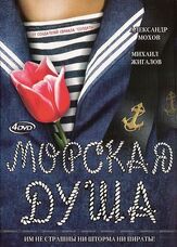 Морская душа - лучший фильм в фильмографии Дмитрий Федоров