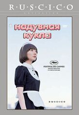Надувная кукла - лучший фильм в фильмографии Томоми Маруяма